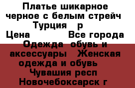 Платье шикарное черное с белым стрейч VERDA Турция - р.54-56  › Цена ­ 1 500 - Все города Одежда, обувь и аксессуары » Женская одежда и обувь   . Чувашия респ.,Новочебоксарск г.